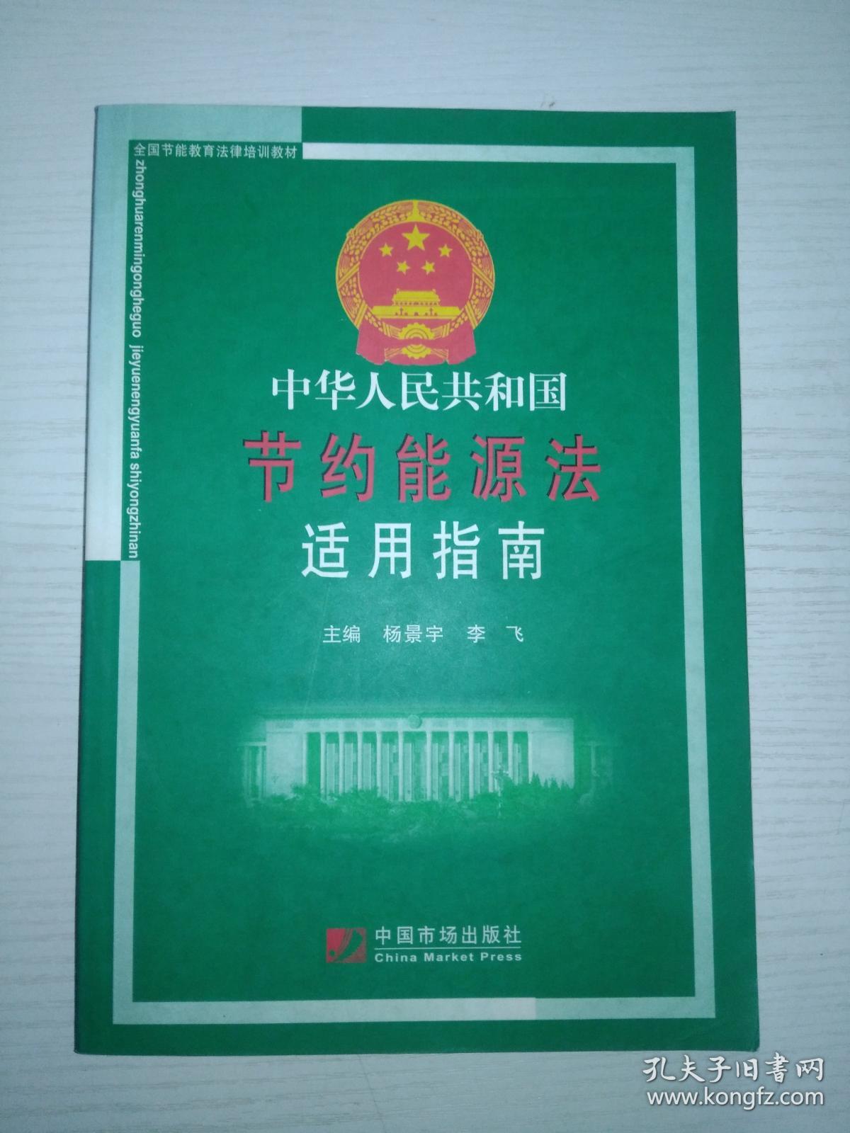 中华人民共和国节约能源法适用指南  B22
