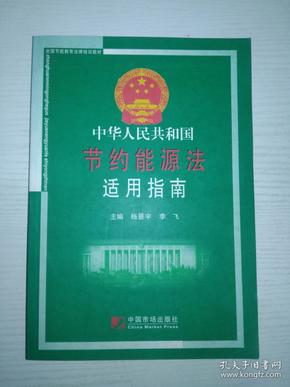 中华人民共和国节约能源法适用指南  B22