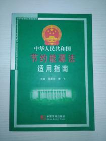 中华人民共和国节约能源法适用指南  B22