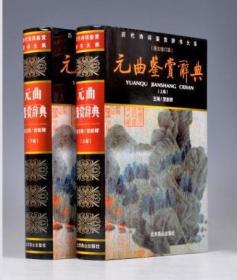 历代诗词鉴赏辞书大系-元曲鉴赏辞典(上下卷)
