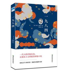 世界经典文学名著：一九八四