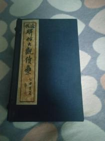 近代碑帖大观续集【一函八册 民国版 线装 】      2公斤  书架10