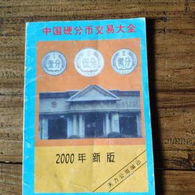 中国硬分币交易大全 2000年新版