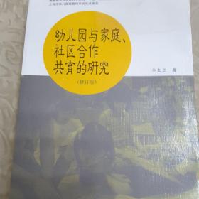 幼儿园与家庭社区合作共育的研究（修订版）