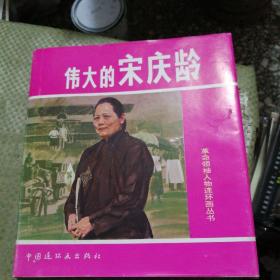 革命領(lǐng)袖人物連環(huán)畫叢書 偉大的宋慶齡