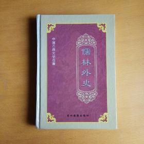 中国古典文学名著:儒林外史