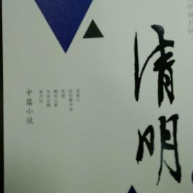 清明2024年第4期