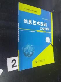 信息技術(shù)基礎(chǔ)實驗指導(dǎo)