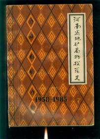 河南省地矿局物探队史1958----1985