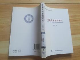 京师刑事法学博士文库（3）：普遍管辖原则研究