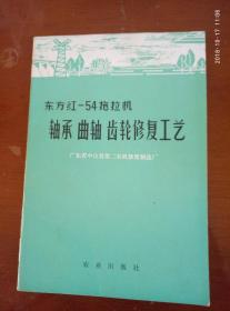 东方红-54拖拉机 轴承 曲轴 齿轮修复工艺