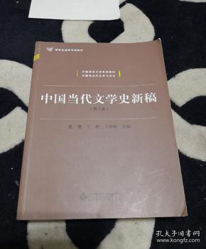 中国当代文学史新稿（第3版）/中国语言文学系列教材新世纪高等学校教材