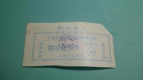 1969年  平遥县商业系统临时购买证