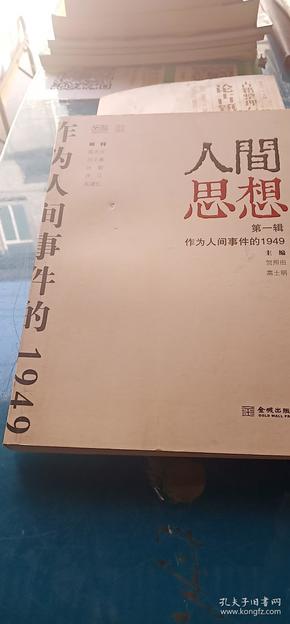 人间思想：第一辑：作为人间事件的1949