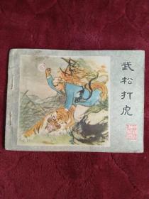 连环画【武松打虎】1979年一版一印。ab