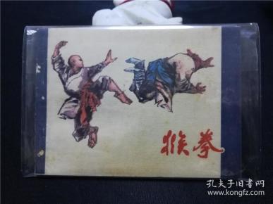 连环画 猴拳