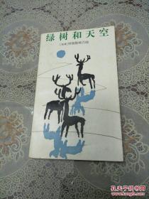 綠樹和天空