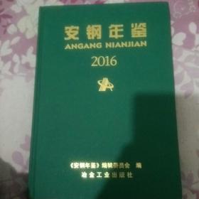 2016安钢年鉴