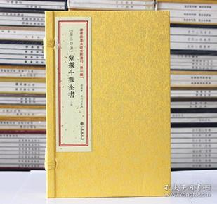 正版 紫微斗数全书 增补四库未收方术汇刊第1辑第24函 古籍影印 命理书籍 神秘的术数