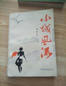 小城风流
1985年一版一印