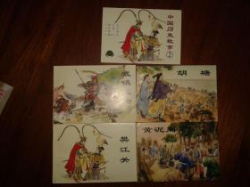 包邮挂刷 正版 上美 精品百种 连环画 小人书 一版一次 中国历史故事2
