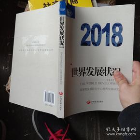 世界发展状况2018