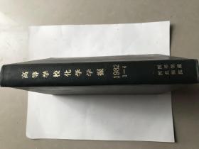 高等学校化学学报（季刊  82年1-4）