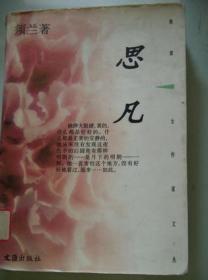 思凡