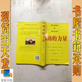 成功的力量