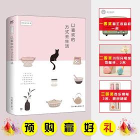 以喜欢的方式去生活