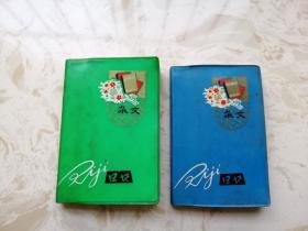 老笔记本 （小开本）杂文  两本合售