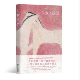 少女与永生/草白最新散文集