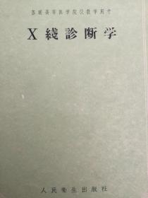 X线诊断学