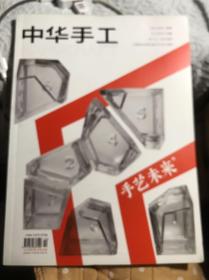 中华手工2019年第一期
