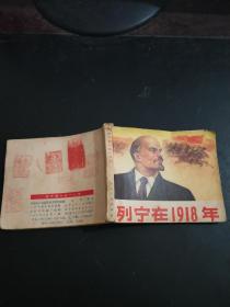 列宁在1918年 连环画