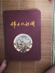 老日记本-伟大的祖国（1958部队退伍纪念）