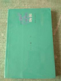 梁書今注