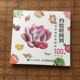 约绘时间到：色铅笔细密萌物绘100例