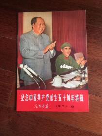 人民画报-纪念中国共产党诞生五十周年特辑1971.10.（总280期）