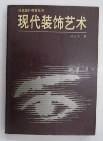 视觉设计教育丛书   现代装饰艺术    田卫平 著