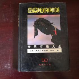 最黑暗的时刻