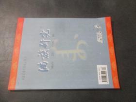 满族研究 2012年第3期