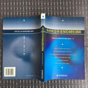 农村社会养老保险制度创新