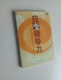 应变领导力
