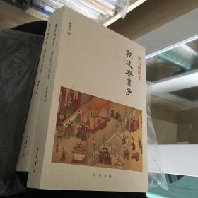 重写晚明史 朝廷与党争  樊树志签名钤印本