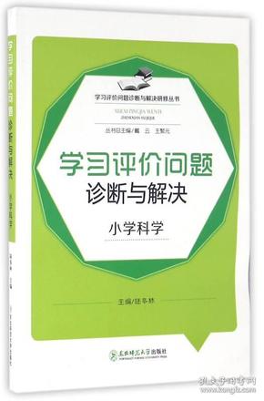 学习评价问题诊断与解决研修丛书：学习评价问题诊断与解决（小学科学）