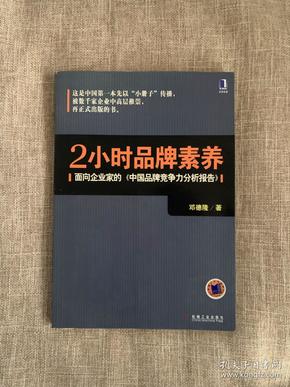 2小时品牌素养：面向企业家的《中国品牌竞争力分析报告》