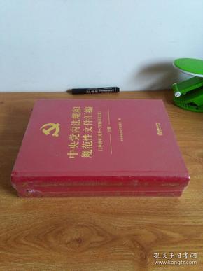 中央党内法规和规范性文件汇编（1949年10月—2016年12月）