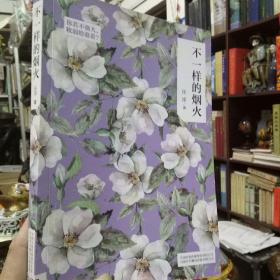 不一样的烟火
