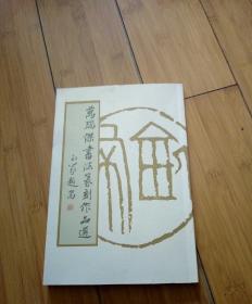 万瑞杰书法篆刻作品选；【作者签赠本】